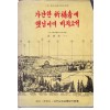 가난한 기도자에 햇님이여 비치소서 - 육당 신시60주년기념출판 - 저자서명본