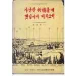 가난한 기도자에 햇님이여 비치소서 - 육당 신시60주년기념출판 - 저자서명본