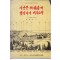 가난한 기도자에 햇님이여 비치소서 - 육당 신시60주년기념출판 - 저자서명본