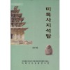 미륵사지석탑
