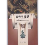 한국의 문양 용 龍