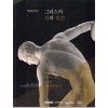 그리스의 신과인간
