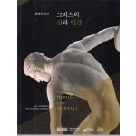 그리스의 신과인간