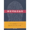 서안비림박물관 - 중국도서