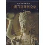 중국석굴조소전집7 中国石窟雕塑全集7-大足-대족 - 중국도서