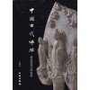 중국고대불조 불조상양무여풍격 中国古代佛雕-佛造像样式与风格 - 중국도서