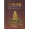 중국명탑 - 중국도서