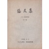 서울대 교양과정부 논문집 인문 사회과학편 제1집 창간호 1969년