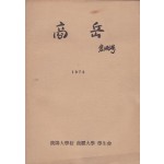 상악 창간호 1973년