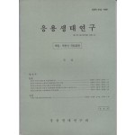 응용생태연구 창간호 1987년