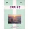 십자가군병 창간호 1991년 1월호