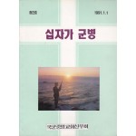 십자가군병 창간호 1991년 1월호