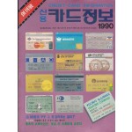 신용가트정보 창간호 1990년