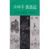 고바우 방랑기 - 고바우 세계를 일주하다