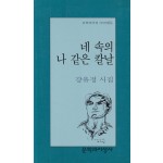 네 속의 나 같은 칼날