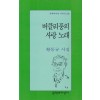 버클리풍의 사랑 노래