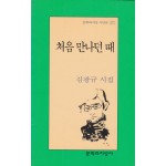 처음 만나던때 - 저자서명본