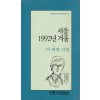 서울 1992년 겨울
