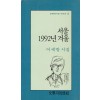 서울 1992년 겨울