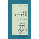 서울 1992년 겨울