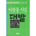 풀빛판화시선 11-대밭 - 판화있음