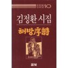 풀빛 판화시선10- 해방서시 - 판화있음