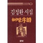 풀빛 판화시선10- 해방서시 - 판화있음