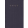 조선문학전집 25 - 류충렬전 영인본