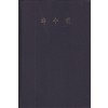 조선문학전집 79 - 파수전 영인본