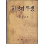 한글의 투쟁