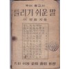 틀리기 쉬운말 1947년 초간본