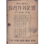 틀리기 쉬운말 1947년 초간본